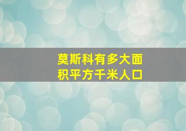 莫斯科有多大面积平方千米人口