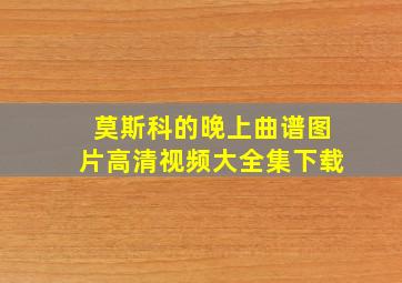 莫斯科的晚上曲谱图片高清视频大全集下载