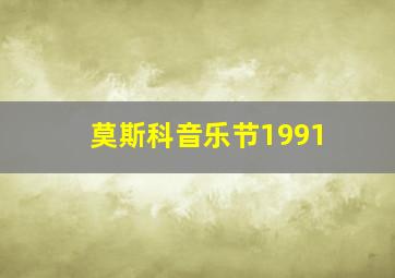 莫斯科音乐节1991