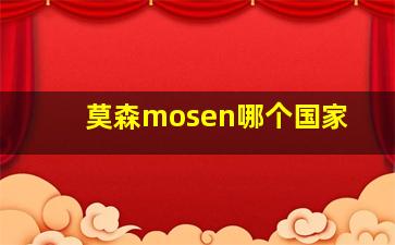 莫森mosen哪个国家