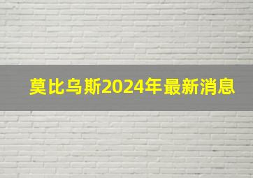 莫比乌斯2024年最新消息