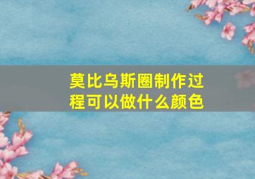 莫比乌斯圈制作过程可以做什么颜色