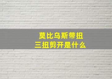 莫比乌斯带扭三扭剪开是什么