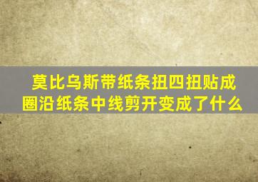 莫比乌斯带纸条扭四扭贴成圈沿纸条中线剪开变成了什么