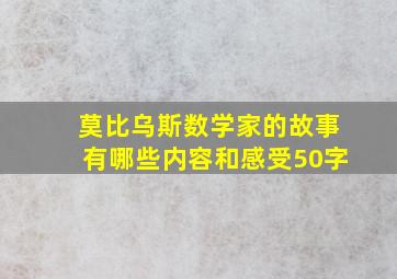 莫比乌斯数学家的故事有哪些内容和感受50字