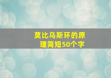 莫比乌斯环的原理简短50个字