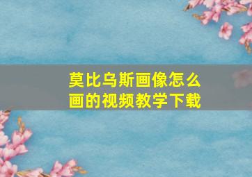 莫比乌斯画像怎么画的视频教学下载