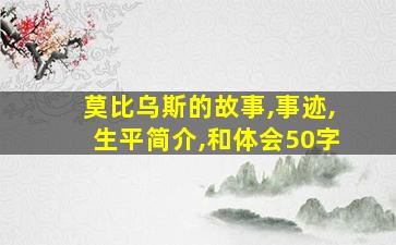 莫比乌斯的故事,事迹,生平简介,和体会50字