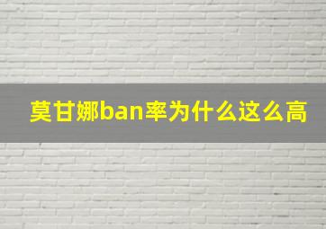 莫甘娜ban率为什么这么高