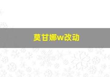 莫甘娜w改动