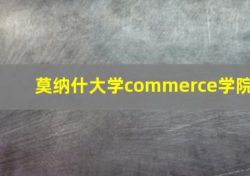 莫纳什大学commerce学院