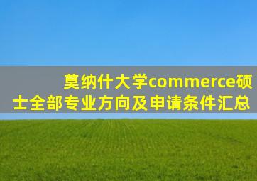 莫纳什大学commerce硕士全部专业方向及申请条件汇总