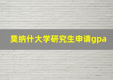 莫纳什大学研究生申请gpa