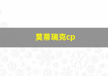 莫蒂瑞克cp