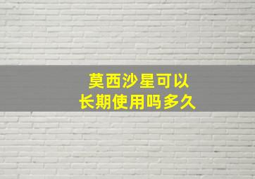 莫西沙星可以长期使用吗多久