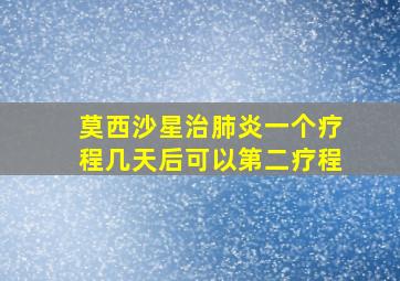 莫西沙星治肺炎一个疗程几天后可以第二疗程