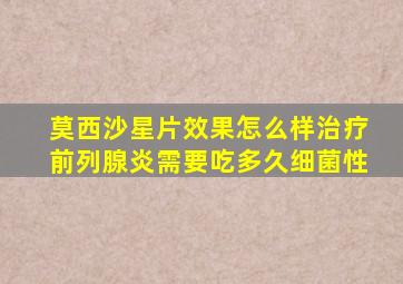 莫西沙星片效果怎么样治疗前列腺炎需要吃多久细菌性