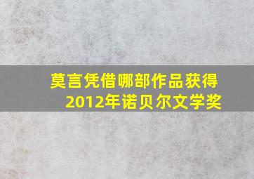 莫言凭借哪部作品获得2012年诺贝尔文学奖