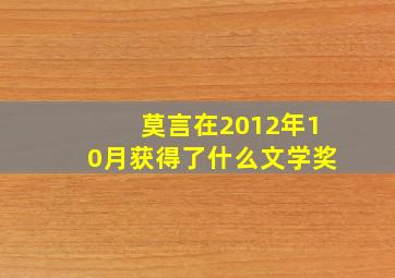 莫言在2012年10月获得了什么文学奖