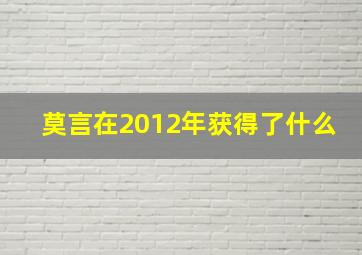 莫言在2012年获得了什么