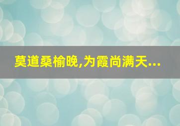 莫道桑榆晚,为霞尚满天...