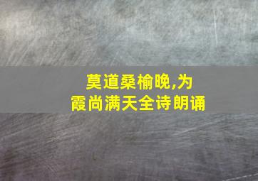 莫道桑榆晚,为霞尚满天全诗朗诵