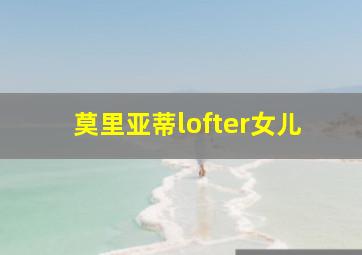 莫里亚蒂lofter女儿