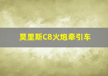 莫里斯C8火炮牵引车