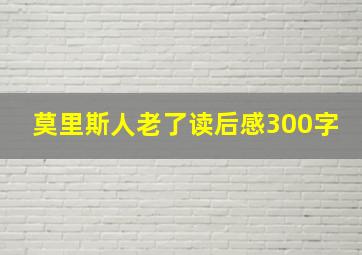 莫里斯人老了读后感300字