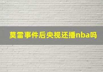 莫雷事件后央视还播nba吗