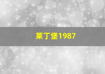 莱丁堡1987