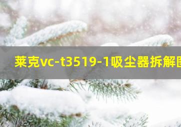 莱克vc-t3519-1吸尘器拆解图