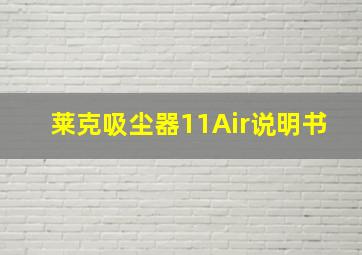 莱克吸尘器11Air说明书