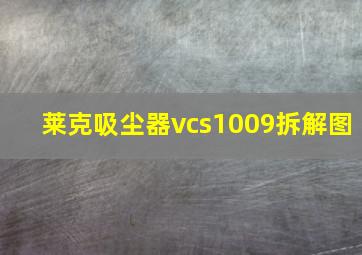 莱克吸尘器vcs1009拆解图