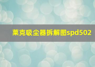 莱克吸尘器拆解图spd502