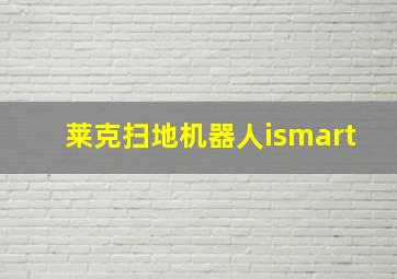 莱克扫地机器人ismart