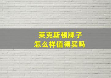 莱克斯顿牌子怎么样值得买吗