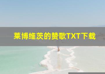 莱博维茨的赞歌TXT下载