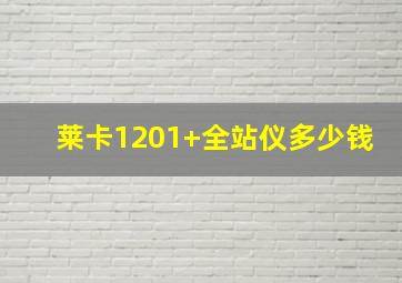 莱卡1201+全站仪多少钱