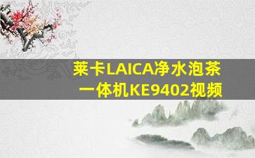 莱卡LAICA净水泡茶一体机KE9402视频