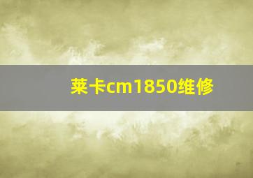 莱卡cm1850维修