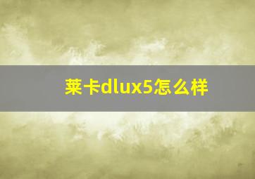 莱卡dlux5怎么样