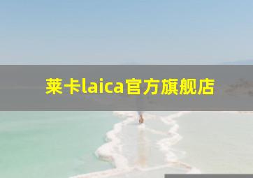 莱卡laica官方旗舰店