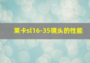 莱卡sl16-35镜头的性能