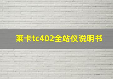 莱卡tc402全站仪说明书