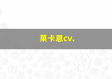 莱卡恩cv.