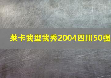 莱卡我型我秀2004四川50强