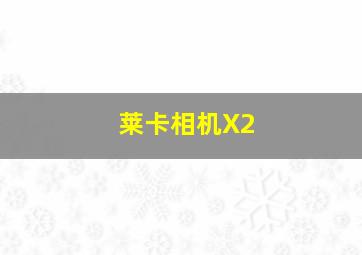 莱卡相机X2