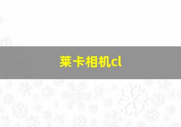 莱卡相机cl