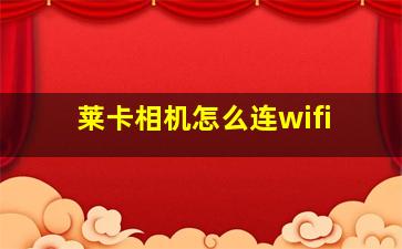 莱卡相机怎么连wifi